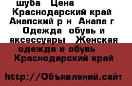 шуба › Цена ­ 16 000 - Краснодарский край, Анапский р-н, Анапа г. Одежда, обувь и аксессуары » Женская одежда и обувь   . Краснодарский край